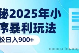 （14110期）揭秘2025年小程序暴利玩法：轻松日入900+