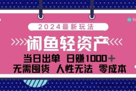 （12092期）闲鱼轻资产 日赚1000＋ 当日出单 0成本 利用人性玩法 不断复购