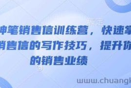 AI神笔销售信训练营，快速掌握销售信的写作技巧，提升你的销售业绩