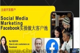 Facebook实操做大外贸客户池，实现高效转化客户/打造Facebook账号/如何引流到私域等