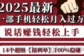 起航哥10个项目8个100%挣钱项目，2025最新一部手机轻松月入过W，简单轻松，无脑操作