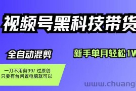 （16321期）视频号黑科技短视频带货，新手也能单月到手1W+，一刀不用剪，零投资