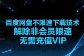 百度网盘不限速下载技术，解除非会员限速，无需充值VIP