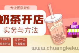 （3825期）奶茶开店实务与方法：学了就能干，低成本开店（15节课）