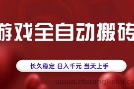 （15703期）游戏全自动搬砖，长久稳定，日入千元，当天上手！