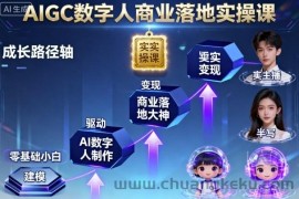 AIGC数字人商业落地实操课，从零基础小白到AI数字人大神