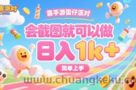 靠手游蛋仔派对，会截图就可以做，日入1k+，简单上手【揭秘】