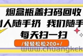 烟盒瓶盖扫码回收，别人随手扔 我们随手挣，闷声发大财，每天扫一扫，轻轻松松2张【揭秘】