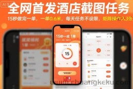 全网首发酒店截图任务，15秒做完一单，一单0.6米，每天任务不设限，矩阵操作日入3张【揭秘】