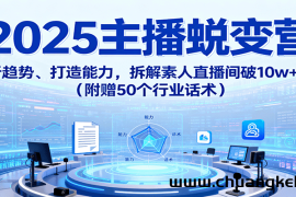 2025主播蜕变营：剖析趋势、打造能力，拆解素人直播间破10w+秘诀（附赠50个行业话术）