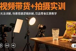 （15540期）短视频带货+拍摄实训：三灯布光法详解,场景搭建逻辑拆解,饮品零食实景教学