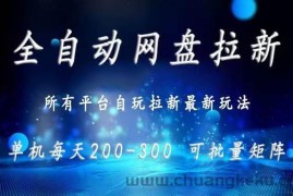 （15878期）网盘全自动拉新 单窗口日入300+ 可批量矩阵