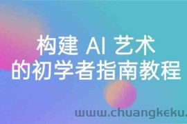 Stable Diffusion 101：构建 AI 艺术的初学者指南教程-16节课-中英字幕