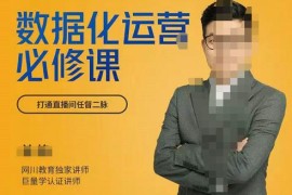 网川教育-数据化运营必修课，学会让数据说话，用数据反向助力直播间