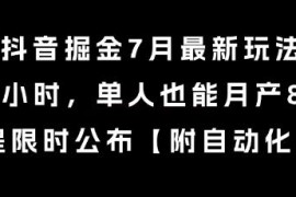 抖音掘金7月最新玩法，每天1小时，单人也能月产8k+，全流程限时公布【揭秘】