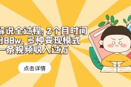 （6147期）漫画解说全过程：2个月时间涨粉88w，多种变现模式，一条视频收入过万