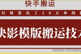 快手搬运技术：快影模板搬运，好物出单10万单【揭秘】