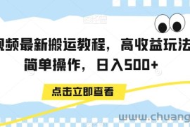 中视频最新搬运教程，高收益玩法，简单操作，日入500+【揭秘】