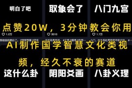 点赞20W，3分钟教会你用AI制作国学智慧文化类视频，经久不衰的赛道