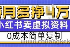 小红书虚拟资料项目，0成本简单复制，每个月多挣1W【揭秘】