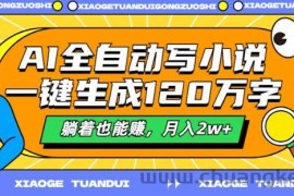 AI全自动写小说，一键生成120万字，躺着也能赚，月入2w+【揭秘】