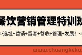 （3827期）餐饮营销管理特训班：选址+营销+留客+营收+管理+发展！