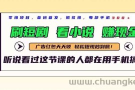 （14735期）最新短剧平台，刷短剧，看小说，赚现金，一部手机日入300+