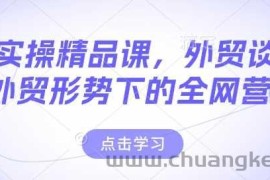 外贸实操精品课，外贸谈判，新外贸形势下的全网营销