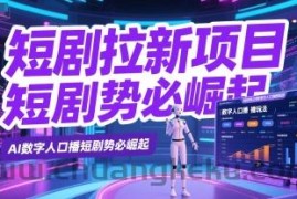 短剧拉新项目之数字人口播玩法，AI数字人口播短剧势必崛起