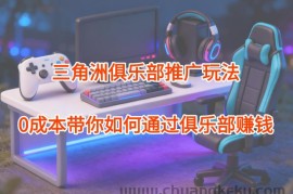 项目拆解：三角洲俱乐部推广玩法，0成本带你如何通过俱乐部賺钱