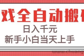 （15257期）游戏全自动搬砖技术，日入千元，新手小白当天上手！