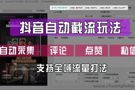 抖音自动截流玩法，利用一个软件自动采集、评论、点赞、私信，全域引流