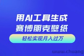 （10883期）用免费AI制作科幻壁纸，打造科幻视觉，新手也能月入过万！