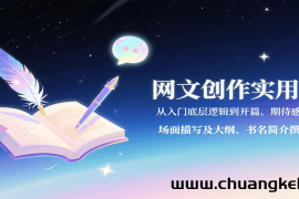 网文创作实用课：从入门底层逻辑到开篇、期待感写法、场面描写及大纲、书名简介撰写等