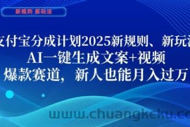 支付宝分成计划，2025新规则新玩法AI一键生成文案+视频，爆款赛道，新人也能月入过1W【揭秘】