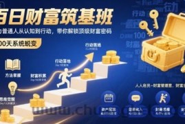 百日财富筑基班，助力普通人从认知到行动，带你解锁顶级财富密码