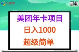 （15360期）美团年卡推广项目，站长实操，日入1000，超级简单