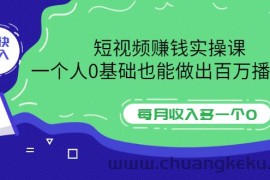 （3203期）短视频赚钱实操课，一个人0基础也能做出百万播放量，每月收入多一个0