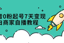 （2331期）抖音0粉起号7天变现，小白商家自播教程：免费获取流量搭建百万直播间