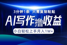 （12744期）AI写作撸收益，3分钟1条只需复制粘贴，一键多渠道发布月入10000+