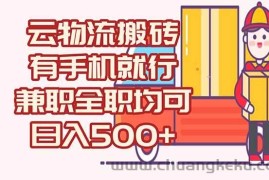 （15115期）数字化线上物流，不需要有车，不需要司机，每天500+，兼职全职都可以