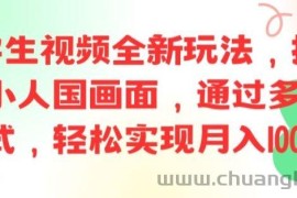 ai文字生视频全新玩法，打造高清小人国画面，通过多种变现方式，轻松实现月入1W+【揭秘】