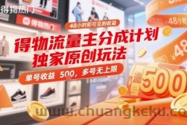 得物流量主分成计划独家原创玩法，48小时即可见到收益，单号收益5张，多号无上限【揭秘】