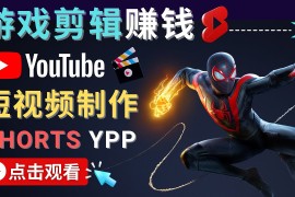 （4449期）录制剪辑游戏短视频赚钱 – 快速开通Youtube Shorts广告获利！