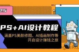 PS+AI设计教程：涵盖PS美颜修图、AI插画制作等，开启设计赚钱之旅