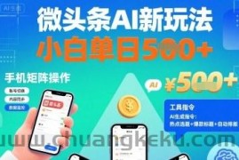 微头条AI新玩法，小白单日5张+，手机可矩阵操作【附工具指令】