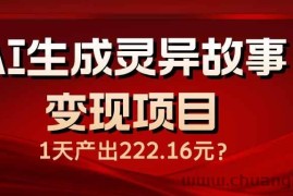 （14261期）AI生成灵异故事变现项目，1天产出222.16元