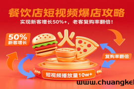 餐饮店短视频爆店攻略：实现新客增长50%+，老客复购率翻倍！