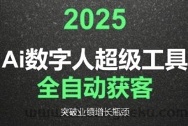 2025Ai数字人工具自动获客，教你借AI重塑获客流程，突破业绩增长瓶颈