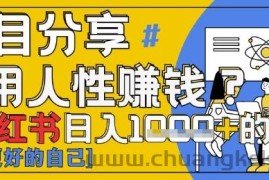 小红书日入1k+？揭秘人性洞察力，小白3分钟上手，点赞爆棚！